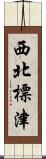 西北標津 Scroll