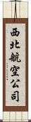 西北航空公司 Scroll