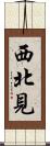 西北見 Scroll