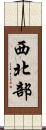 西北部 Scroll