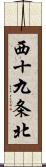 西十九条北 Scroll
