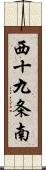 西十九条南 Scroll