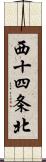 西十四条北 Scroll