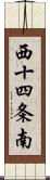 西十四条南 Scroll