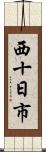 西十日市 Scroll