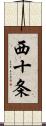 西十条 Scroll