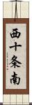 西十条南 Scroll