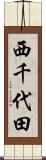 西千代田 Scroll