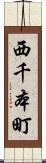 西千本町 Scroll