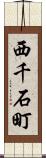 西千石町 Scroll