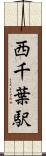 西千葉駅 Scroll