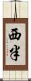 西半 Scroll