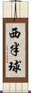 西半球 Scroll