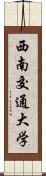 西南交通大学 Scroll