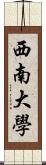 西南大學 Scroll