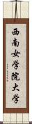 西南女学院大学 Scroll