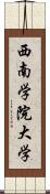 西南学院大学 Scroll