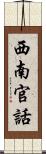 西南官話 Scroll