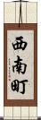 西南町 Scroll