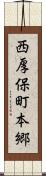 西厚保町本郷 Scroll