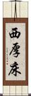 西厚床 Scroll
