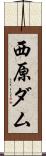 西原ダム Scroll