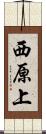 西原上 Scroll
