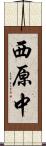 西原中 Scroll