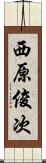 西原俊次 Scroll