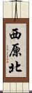 西原北 Scroll