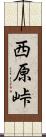 西原峠 Scroll