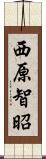 西原智昭 Scroll