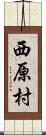 西原村 Scroll