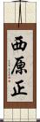 西原正 Scroll