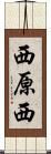 西原西 Scroll