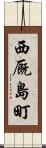 西厩島町 Scroll