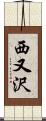 西又沢 Scroll