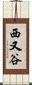 西又谷 Scroll