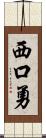 西口勇 Scroll