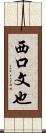 西口文也 Scroll