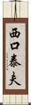 西口泰夫 Scroll