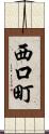 西口町 Scroll