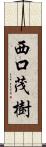 西口茂樹 Scroll