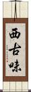 西古味 Scroll