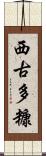 西古多糠 Scroll