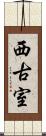 西古室 Scroll