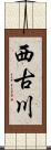 西古川 Scroll