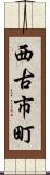 西古市町 Scroll