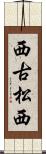 西古松西 Scroll