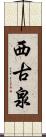 西古泉 Scroll